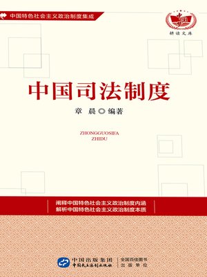 cover image of 中国司法制度